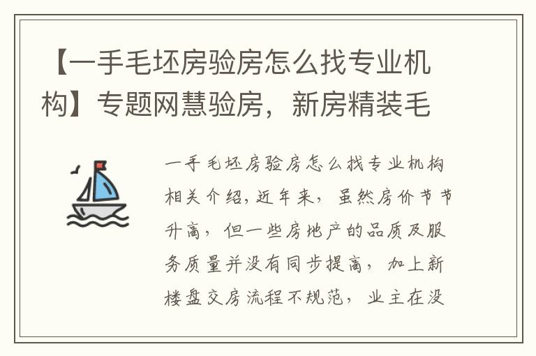 【一手毛坯房验房怎么找专业机构】专题网慧验房，新房精装毛坯房专业验收，做第三方独立验房