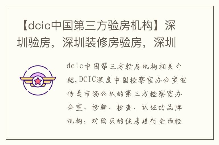 【dcic中国第三方验房机构】深圳验房，深圳装修房验房，深圳毛坯房为什么选择第三方验房？