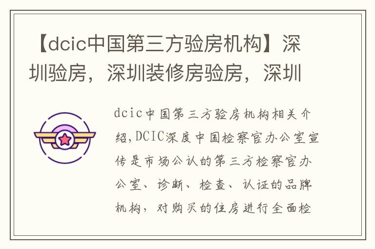 【dcic中国第三方验房机构】深圳验房，深圳装修房验房，深圳毛坯房为什么选择第三方验房？