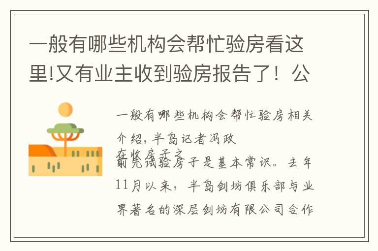 一般有哪些机构会帮忙验房看这里!又有业主收到验房报告了！公益验房已排期至1月中旬，报名请抓紧