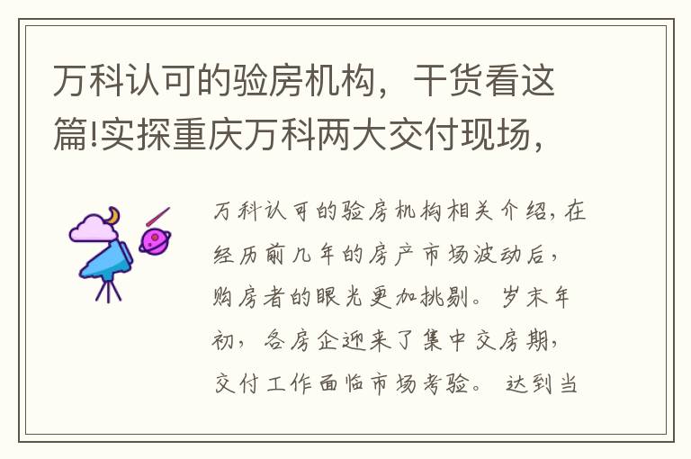 万科认可的验房机构，干货看这篇!实探重庆万科两大交付现场，看品质生活完美呈现
