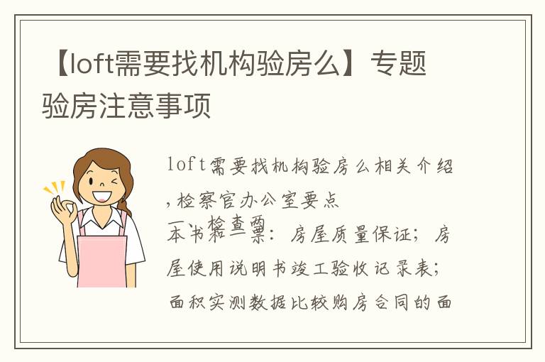 【loft需要找机构验房么】专题验房注意事项