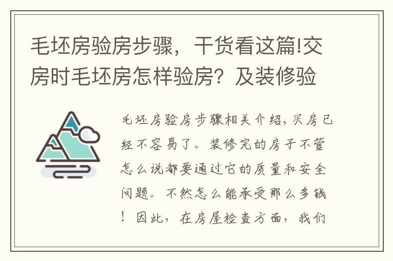 毛坯房验房步骤，干货看这篇!交房时毛坯房怎样验房？及装修验房注意事项