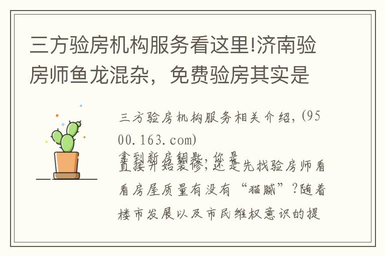 三方验房机构服务看这里!济南验房师鱼龙混杂，免费验房其实是装修公司推销员