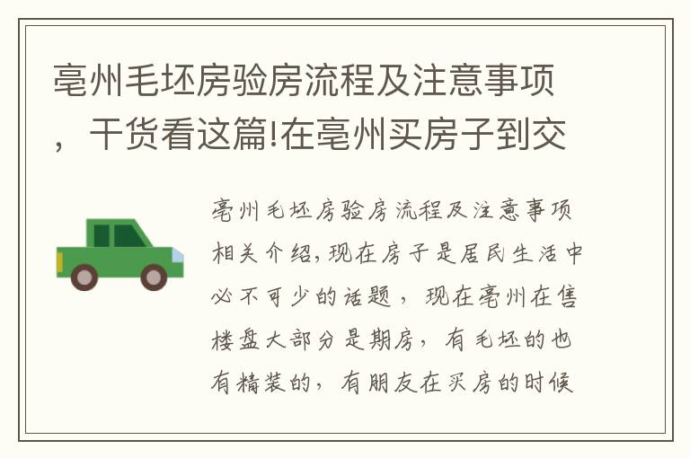 亳州毛坯房验房流程及注意事项，干货看这篇!在亳州买房子到交房的时候应该要注意哪些问题呢？