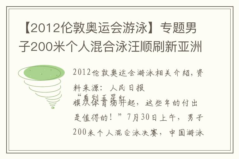 【2012伦敦奥运会游泳】专题男子200米个人混合泳汪顺刷新亚洲纪录夺冠 三战奥运终圆梦