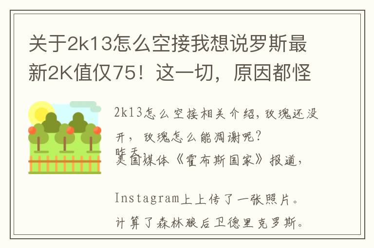 关于2k13怎么空接我想说罗斯最新2K值仅75！这一切，原因都怪它啊！