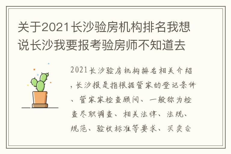 关于2021长沙验房机构排名我想说长沙我要报考验房师不知道去什么地方报名培训要收多少费用