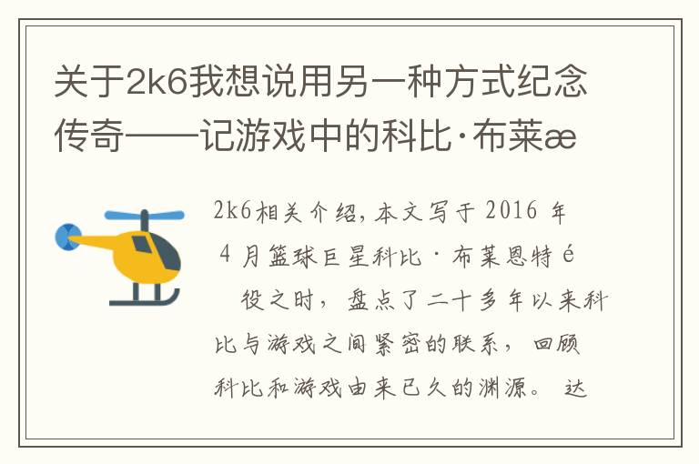关于2k6我想说用另一种方式纪念传奇——记游戏中的科比·布莱恩特