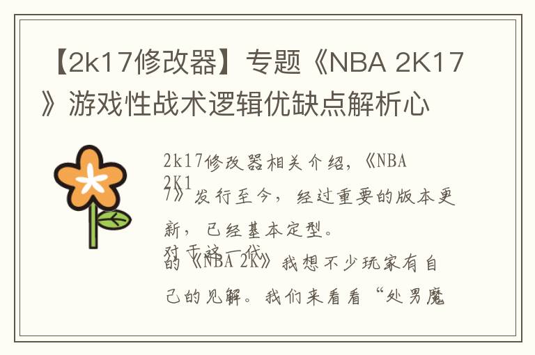 【2k17修改器】专题《NBA 2K17》游戏性战术逻辑优缺点解析心得