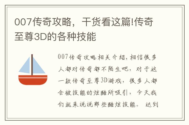 007传奇攻略，干货看这篇!传奇至尊3D的各种技能