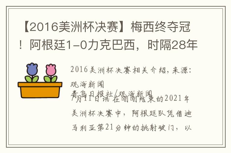 【2016美洲杯决赛】梅西终夺冠！阿根廷1-0力克巴西，时隔28年再获美洲杯冠军