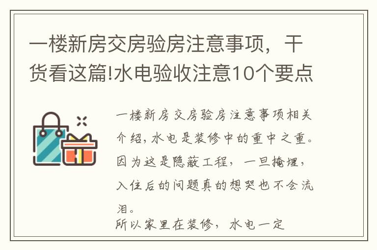 一楼新房交房验房注意事项，干货看这篇!水电验收注意10个要点，装修小白必备的干货