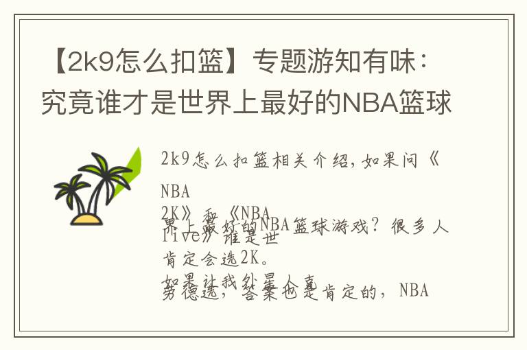 【2k9怎么扣篮】专题游知有味：究竟谁才是世界上最好的NBA篮球游戏？