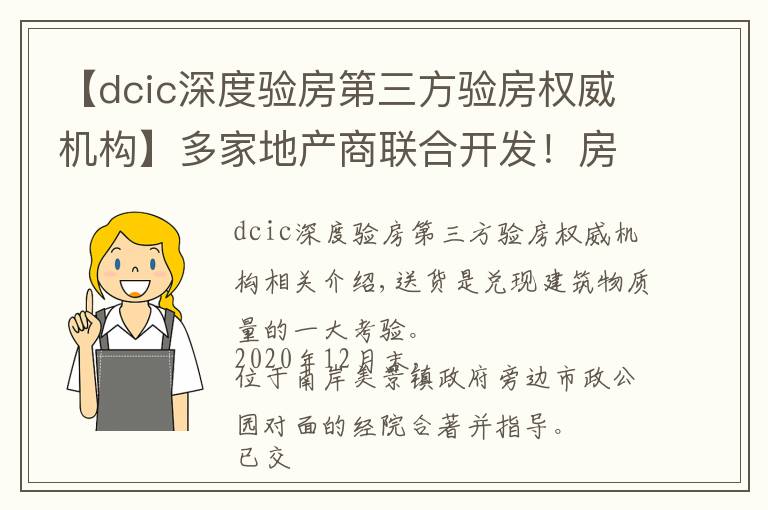 【dcic深度验房第三方验房权威机构】多家地产商联合开发！房屋交付质量如何？南安某盘验房报告来了