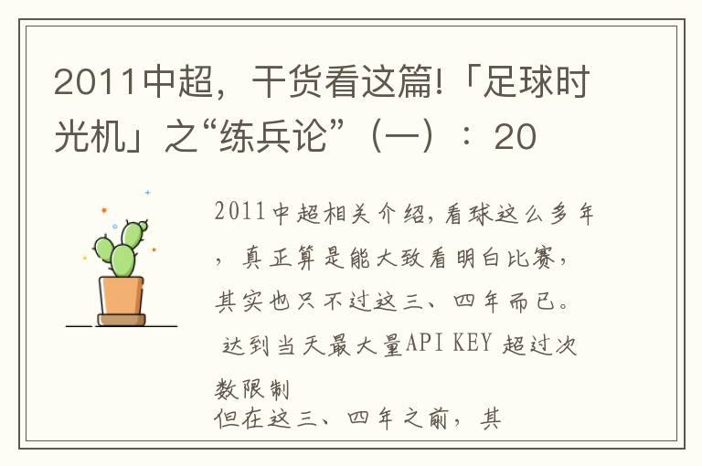 2011中超，干货看这篇!「足球时光机」之“练兵论”（一）：2011年亚洲杯中国2-0科威特