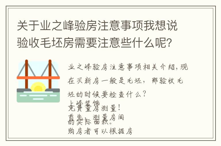 关于业之峰验房注意事项我想说验收毛坯房需要注意些什么呢？送给快发钥匙的朋友们