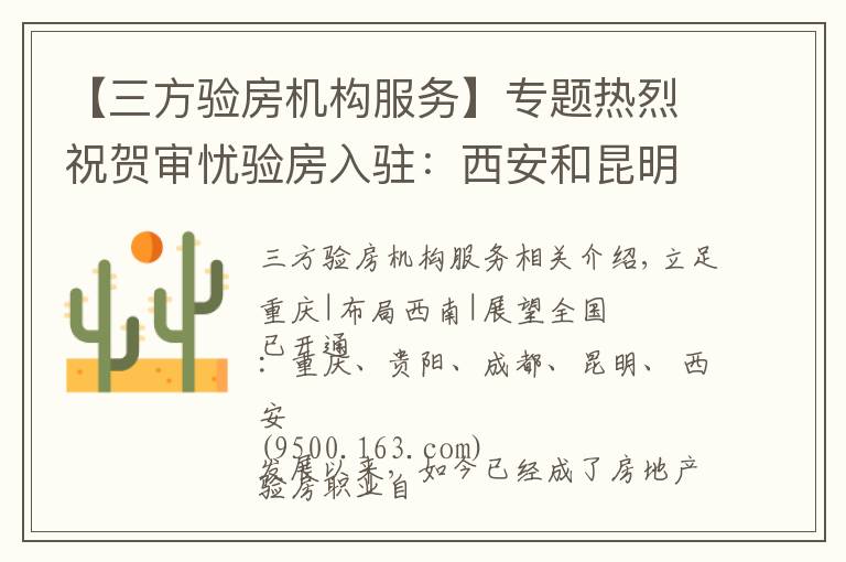 【三方验房机构服务】专题热烈祝贺审忧验房入驻：西安和昆明，为第三方验房行业贡献力量