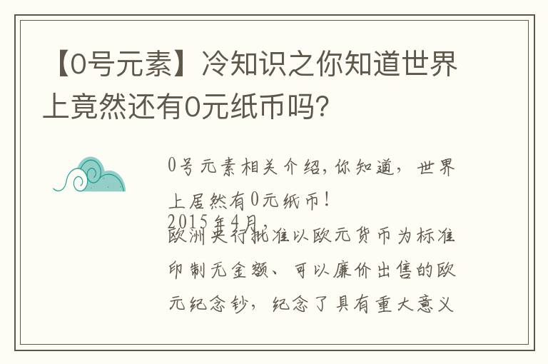 【0号元素】冷知识之你知道世界上竟然还有0元纸币吗？