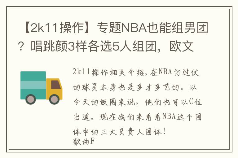【2k11操作】专题NBA也能组男团？唱跳颜3样各选5人组团，欧文能带舞团C位出道