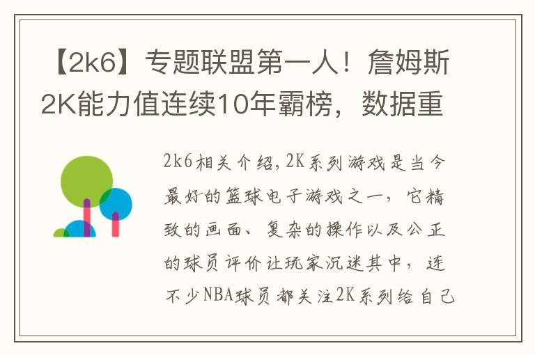 【2k6】专题联盟第一人！詹姆斯2K能力值连续10年霸榜，数据重现超巨成长之路