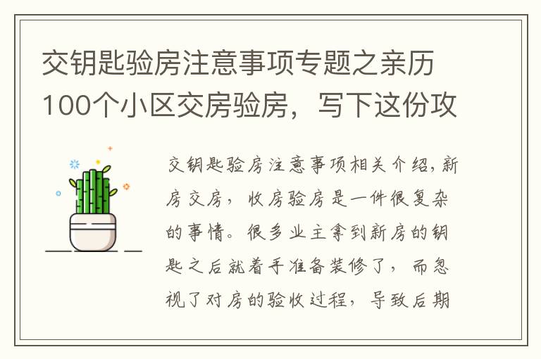 交钥匙验房注意事项专题之亲历100个小区交房验房，写下这份攻略，少一个步骤亏10万