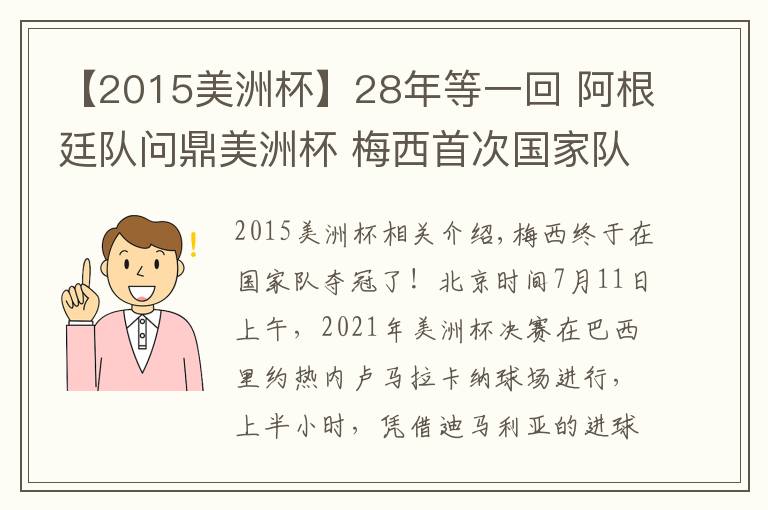 【2015美洲杯】28年等一回 阿根廷队问鼎美洲杯 梅西首次国家队夺冠