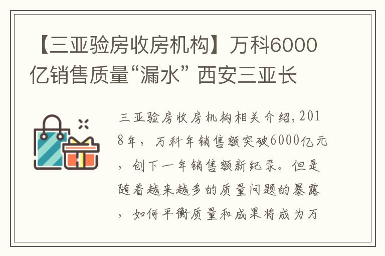 【三亚验房收房机构】万科6000亿销售质量“漏水” 西安三亚长春杭州遭投诉