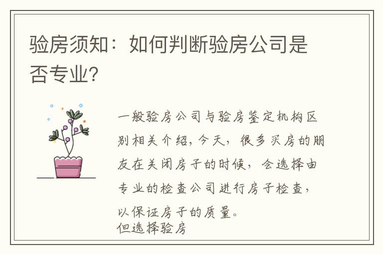 验房须知：如何判断验房公司是否专业？