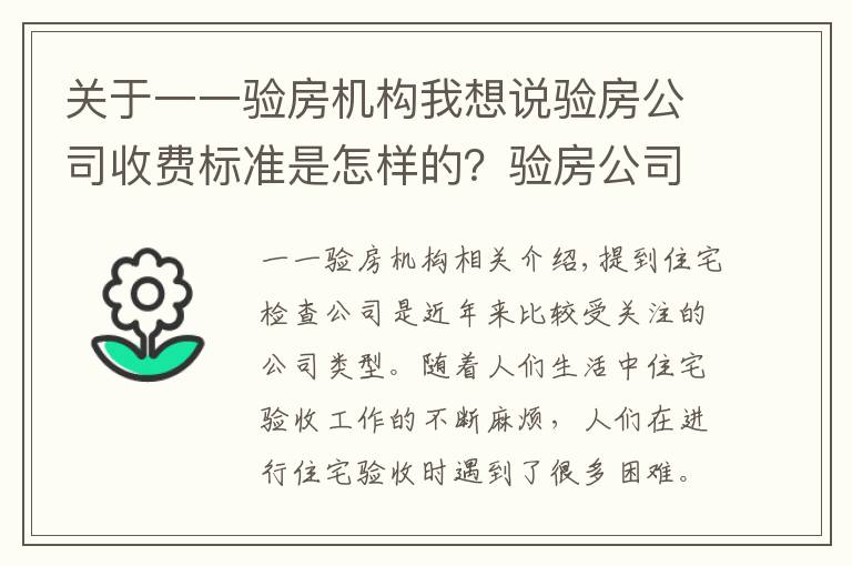 关于一一验房机构我想说验房公司收费标准是怎样的？验房公司怎么找