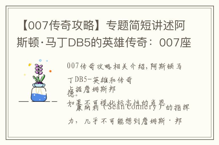 【007传奇攻略】专题简短讲述阿斯顿·马丁DB5的英雄传奇：007座驾