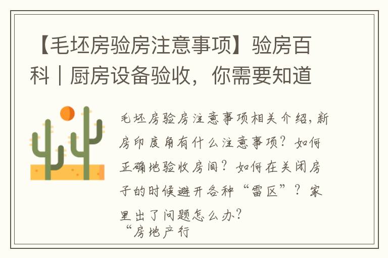 【毛坯房验房注意事项】验房百科｜厨房设备验收，你需要知道这些
