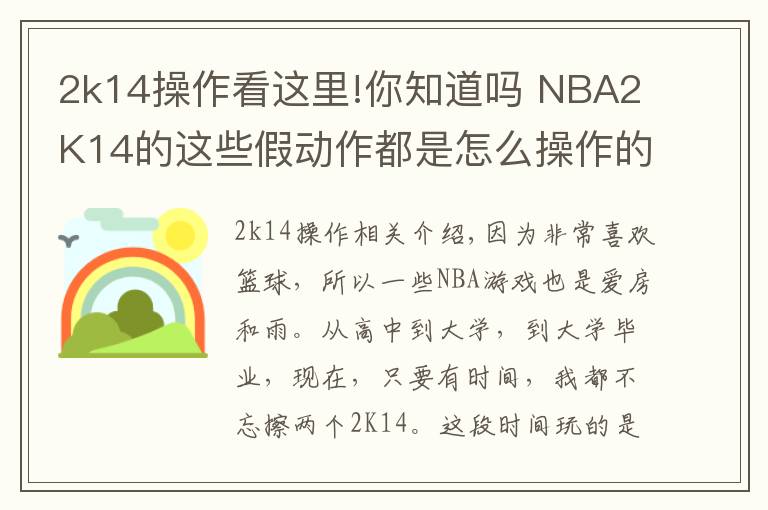 2k14操作看这里!你知道吗 NBA2K14的这些假动作都是怎么操作的？