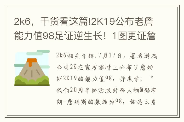 2k6，干货看这篇!2K19公布老詹能力值98足证逆生长！1图更证詹皇统治联盟11年