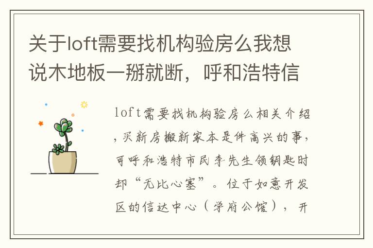 关于loft需要找机构验房么我想说木地板一掰就断，呼和浩特信达中心精装loft的34户业主收房后“傻眼”了！装修公司称已超出预算