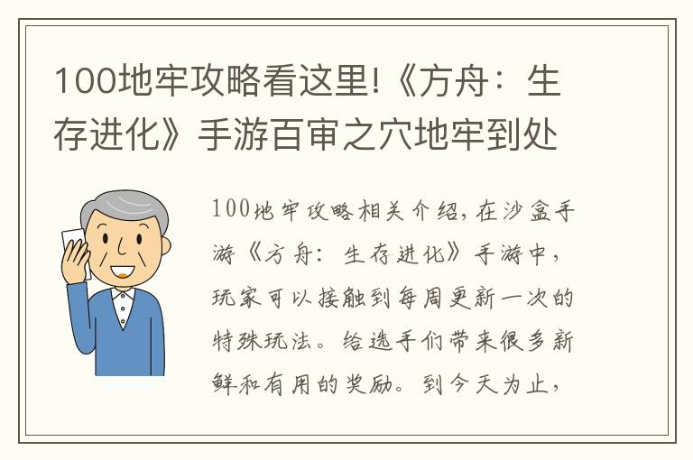100地牢攻略看这里!《方舟：生存进化》手游百审之穴地牢到处都是宝藏，但很危险