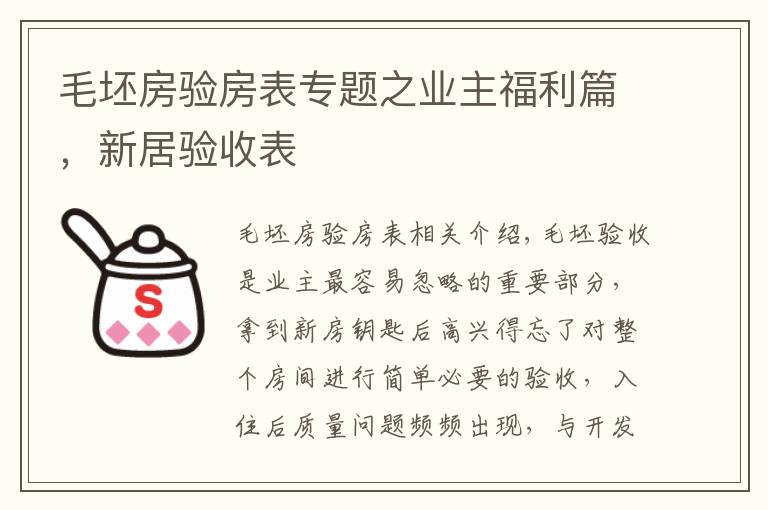 毛坯房验房表专题之业主福利篇，新居验收表