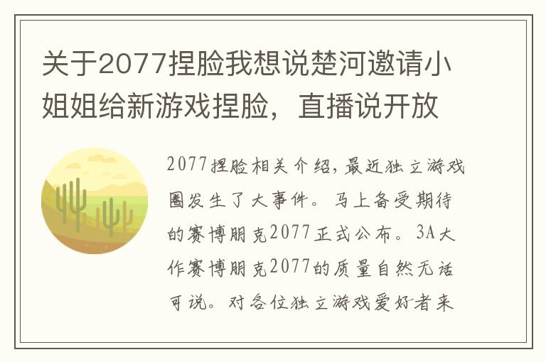 关于2077捏脸我想说楚河邀请小姐姐给新游戏捏脸，直播说开放一点：尽显老色痞本色
