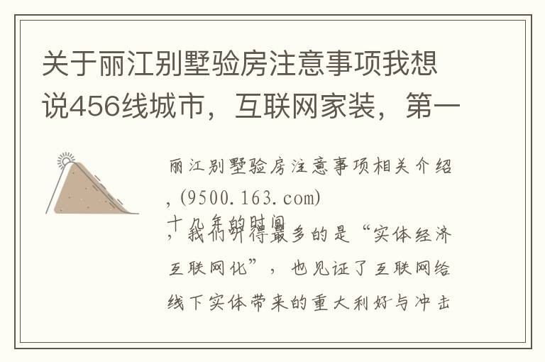 关于丽江别墅验房注意事项我想说456线城市，互联网家装，第一桶金需要多久？