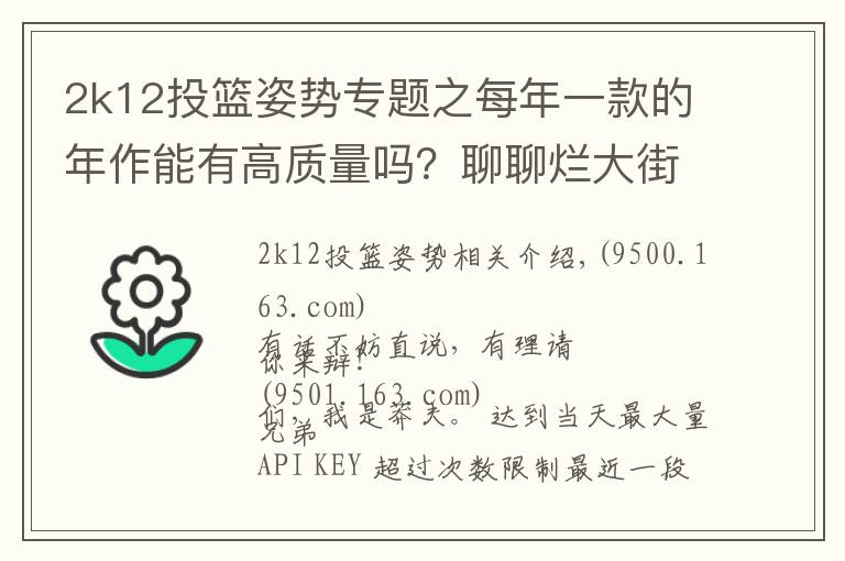 2k12投篮姿势专题之每年一款的年作能有高质量吗？聊聊烂大街的作品，偶尔有精品