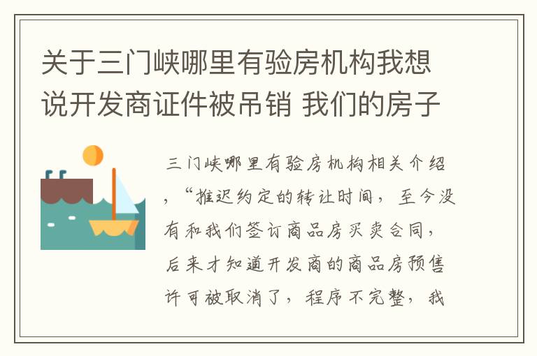 关于三门峡哪里有验房机构我想说开发商证件被吊销 我们的房子该怎么办？