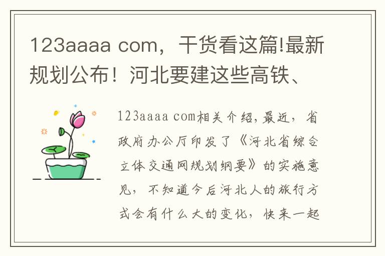123aaaa com，干货看这篇!最新规划公布！河北要建这些高铁、高速和机场