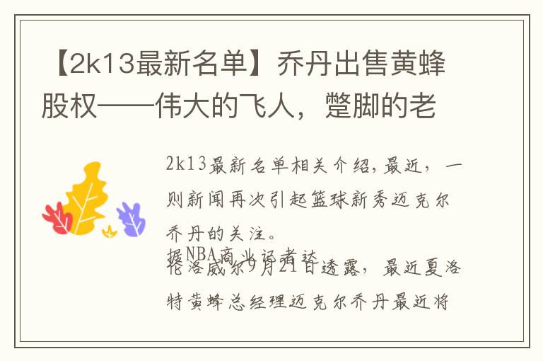 【2k13最新名单】乔丹出售黄蜂股权——伟大的飞人，蹩脚的老板？他已经赚翻了