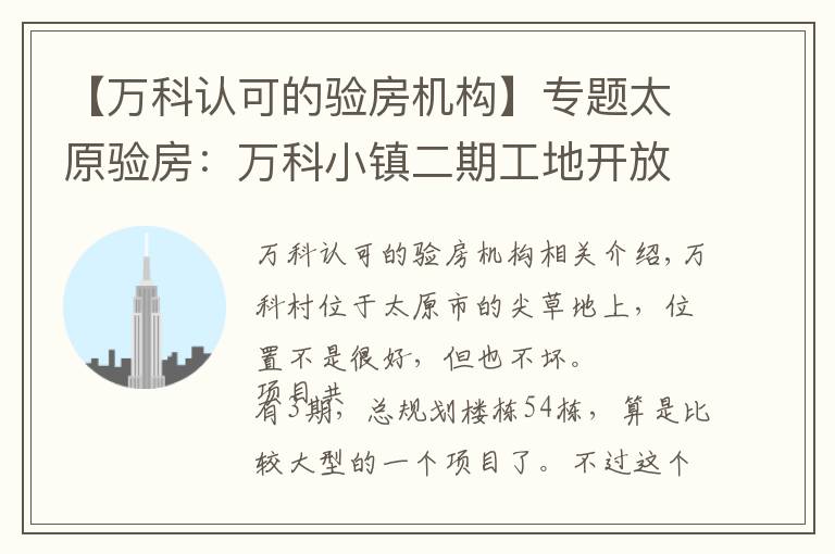 【万科认可的验房机构】专题太原验房：万科小镇二期工地开放日，网慧验房备受信赖