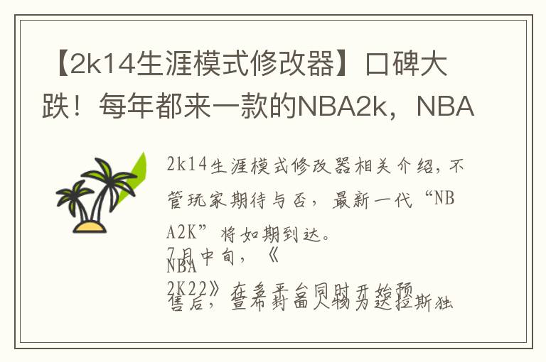 【2k14生涯模式修改器】口碑大跌！每年都来一款的NBA2k，NBA还是摇钱树吗？