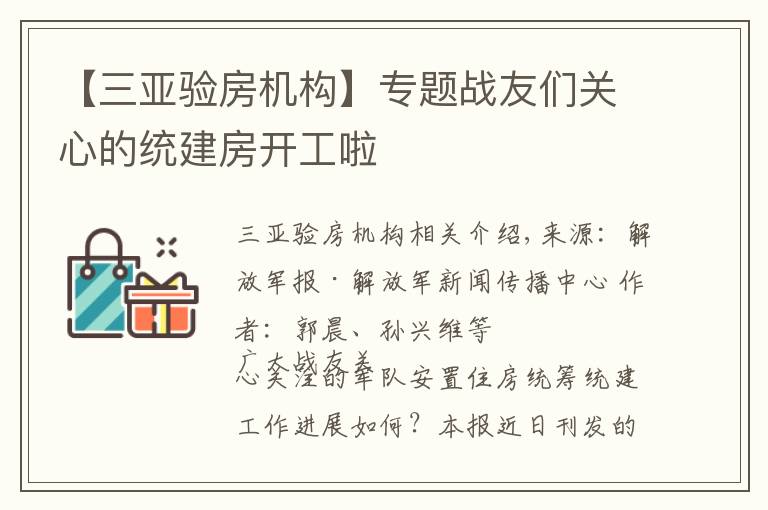 【三亚验房机构】专题战友们关心的统建房开工啦