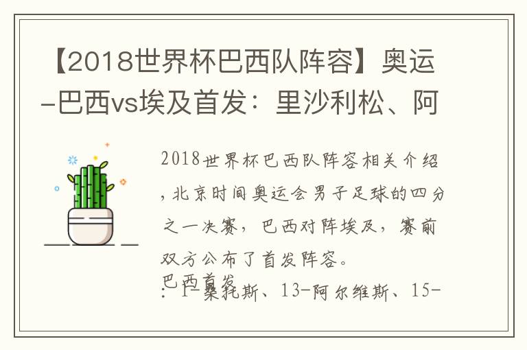【2018世界杯巴西队阵容】奥运-巴西vs埃及首发：里沙利松、阿尔维斯领衔
