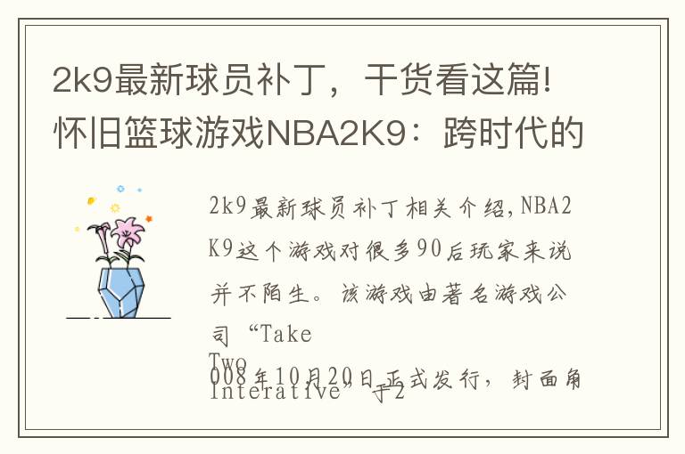 2k9最新球员补丁，干货看这篇!怀旧篮球游戏NBA2K9：跨时代的进步