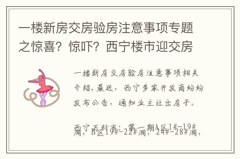 一楼新房交房验房注意事项专题之惊喜？惊吓？西宁楼市迎交房潮 业主如何验房收房？