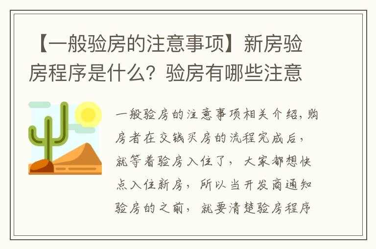 【一般验房的注意事项】新房验房程序是什么？验房有哪些注意事项